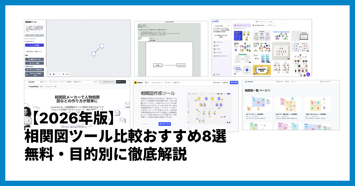 相関図ツール比較おすすめ8選【2026年版】無料・目的別に徹底解説